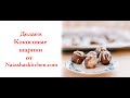 DIY - Сделай сам! Готовим Рождественские Кокосовые Шарики по рецепту Natashaskitchen.com