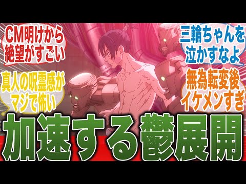 【ヱヴァ丸は草ｗ】平和回からの温度差が凄すぎて風邪引きそうなんだがｗｗ【呪術廻戦】【壊玉・玉折】【渋谷事変】【30話】【宵祭り】【メカ丸】【エヴァンゲリオン】【切り抜き】【みんなの反応集】【アニメ】