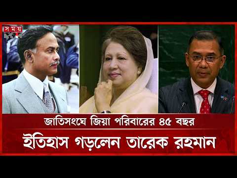চারদশকে একই মঞ্চে বাবা, মা ও ছেলে! জাতিসংঘে বিরল ইতিহাস | Tarique Rahman | UN General Assembly