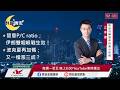【盤前一小時 掌握全世界】20260602 群益晚安