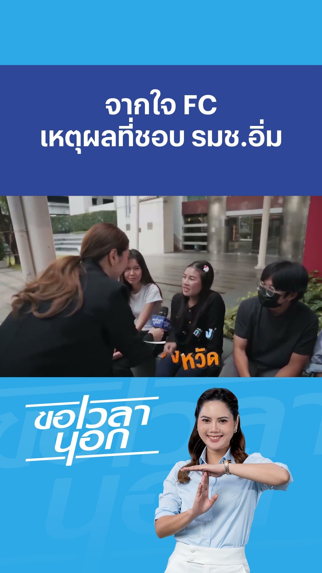 จากใจแฟนคลับ เหตุผลที่ชอบรัฐมนตรีอิ่ม #สสอิ่มธีรรัตน์ #เพื่อไทย #ขอเวลานอก #เนชั่นทีวี