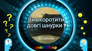 Як швидко зробити шнурки короткими #petroortep #watchua #україна #diy