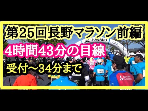 【2023長野マラソン】前日受付～34分まで（前編）