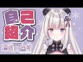 【自己紹介】凍晴ユキです!【凍晴ユキ/新人Vtuber】