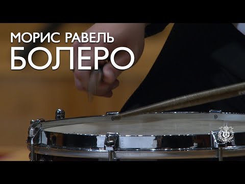 видео: Морис Равель: Болеро (Валерий Гергиев и Симфонический оркестр Мариинского театра)