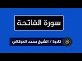 سورة الفاتحة تلاوة الشيخ محمد الدوكالي