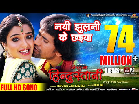 naee jhulani ke chhaiyan full song (nirahua hindustani)