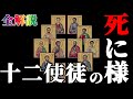 【完全版】12使徒の死に樣。全解説。十二使徒【ゆっくり解説】