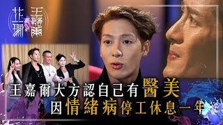 芷珊再約王嘉爾｜王嘉爾大方認自己有醫美 因情緒病停工休息一年