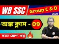 WB SSC Group C &amp; D Maths Class : 9 | Arithmetic Practice | Math for Competitive Exam | TWS Smart