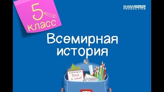 Всемирная история. 5 класс. Каково культурное наследие древнего мира? /12.05.2021/