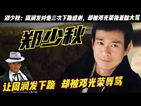 「香帥」鄭少秋：被鄧光榮指著臉大罵，得金庸題字稱贊，周潤發對他三次下跪感謝，也因此成為與成龍、周星馳並稱為「雙周一成」！在沈殿霞的追悼會上，鄧光榮公然發飆大罵鄭少秋，稱他沒有做到丈夫和父親的責任