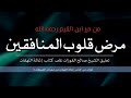 مرض قلوب المنافقين الشيخ صالح الفوزان حفظه الله مرض قلوب المنافقين الشيخ صالح الفوزان حفظه الله