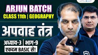 Apwah Tantra Class 11th Geography | Class 11 Geography Chapter 3 | Arjun Batch Class 11th