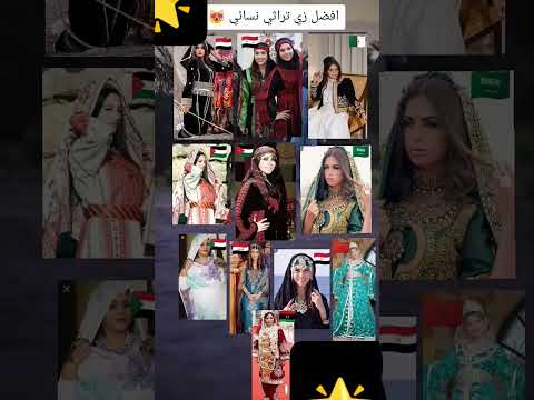 افضل زي ثراتي نسائي عربي