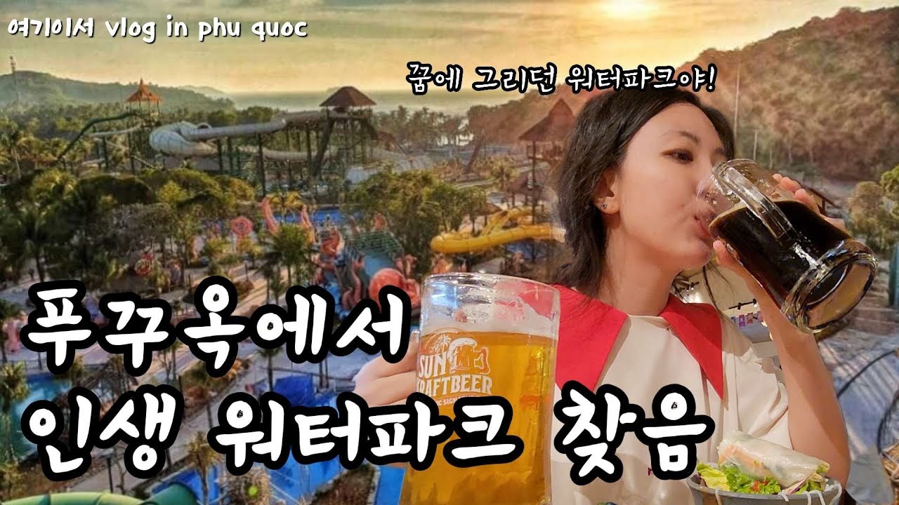 푸꾸옥 혼똔섬 아쿠아토피아 인생 워터파크가 된 이유는?!🏊‍♀️ 혼똔섬 케이블카 타고 부이페스트 야시장 갔다가 불쇼까지 완벽한 하루😎 베트남 푸꾸옥 커플 여행 브이로그 VLOG