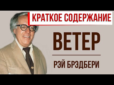 Ветер. Краткое содержание