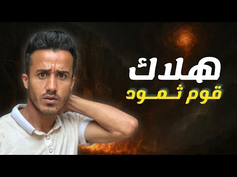هلاك قوم ثمود قصة النبي صالح