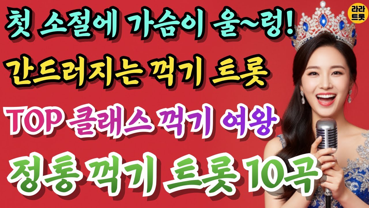 🎤 첫 소절에 가슴이 울렁! 간드러지는 꺾기 여왕의 정통 꺾기 트롯 10곡 모음