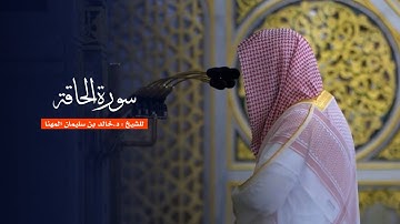 سورة الحاقة للشيخ : د.خالد المهنا من المسجد النبوي