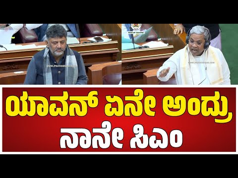 Siddaramaiah ಇನ್ನೆಷ್ಟು ದಿನ Cmಅಂತ ಕಾಲೆಳೆದ ವಿಪಕ್ಷಗಳಿಗೆ ಸಿದ್ರಾಮಯ್ಯ ಖಡಕ್ ಕೌಂಟರ್ #pratidhvani