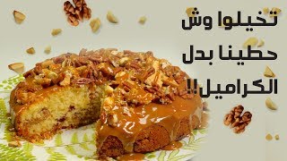 وجبات_15_ثانية | كيكة التفاح بالكراميل 15smeals | Apple with caramel cake