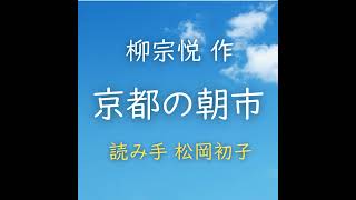 京都の朝市　 著者：柳 宗悦　読み手：松岡 初子　時間：21分57秒