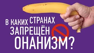 10 НЕОБЫЧНЫХ ВЕЩЕЙ, КОТОРЫЕ НЕЛЕГАЛЬНЫ