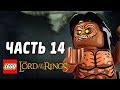 LEGO The Lord of the Rings Прохождение - Часть 14 - ХРАБРАЯ СЕРДЦЕМ