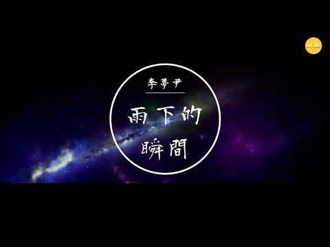 李夢尹 - 《雨下的瞬間》「再看你一眼，還能否回到你身邊」