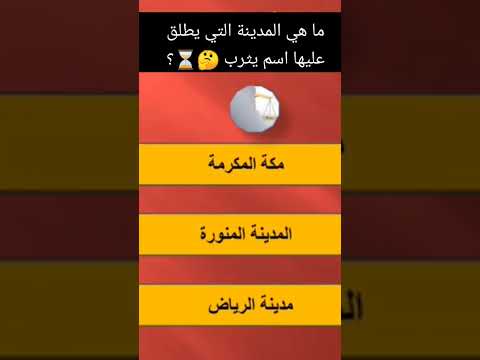 ما هي المدينة التي يطلق عليها اسم يثرب معلومات 
