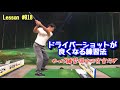 【藤井誠  ゴルフレッスン】ドライバーショットが良くなる練習法【やっぱ練習場は研究室だぜ】
