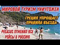 МИРОВОЙ ТУРИЗМ УНИЧТОЖЕН.ГРЕЦИЯ УПРОЩАЕТ УСЛОВИЯ ВЪЕЗДА.PEGASUS ОТМЕНИЛ ВСЕ РЕЙСЫ В РОССИЮ