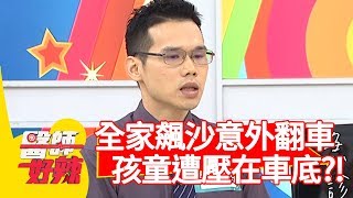 全家飆沙意外翻車,孩童遭壓在車底!延誤治療慘喪命?!【醫師好辣】20191009 part2 EP824 田知學 黃彗倫