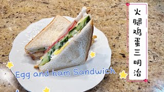 早餐吃什么? 火腿蛋三明治|Eggs and Ham Sandwiches by Kach Pretty Life 卡卡生活频道 508 views 8 months ago 2 minutes, 24 seconds