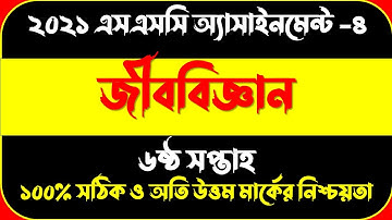SSC Assignment 2021 6th Week Biology || SSC 2021 Biology Assignment 6th Week || Assignment SSC 2021