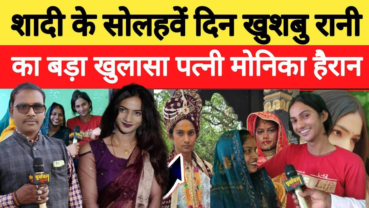 शादी के 16 वे दिन खुशबू रानी का बड़ा खुलासा पत्नी मोनिका हैरान।।jaunpurnews।purvanchalyugjaunpur