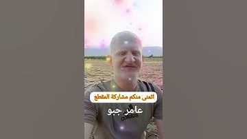 اسمع لهاذا الحديث #القارئ_عامر_جبو #عامر_جبو