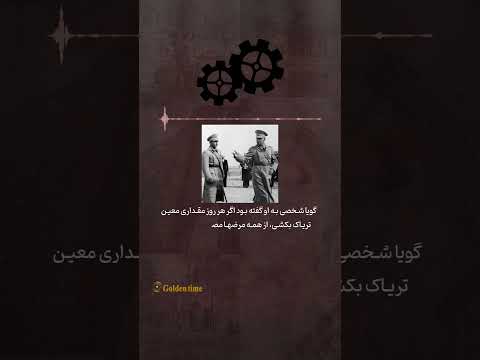 داروی مخصوص رضا شاه کبیر رضا پهلوی رضا خان رضاشاه پهلوی شاهنشاه آریامهر فرح پادکست تاریخ