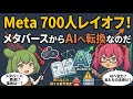 Meta 700人レイオフ!メタバースからAIへ転換なのだ|テック業界の構造変化