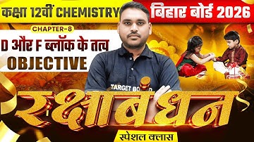 D Block और F Block के तत्व | Chemistry Class 12 Chapter 8 Objective Question | Chemistry Chapter 8