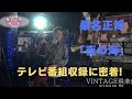 桑名正博「夜の海」 番組「VINTAGE倶楽部」収録風景より