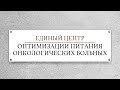 ДЛЯ ОНКОЛОГИЧЕСКИХ БОЛЬНЫХ И ИХ РОДСТВЕННИКОВ. / ЦЕНТР ОПТИМИЗАЦИИ ПИТАНИЯ ОНКОЛОГИЧЕСКИХ БОЛЬНЫХ /