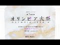【第700回 #古代オリンピア大祭 】無観客、無選手で祝おう、血と汗と肉のゼウス競技祭【 #古代ギリシャナイト 】