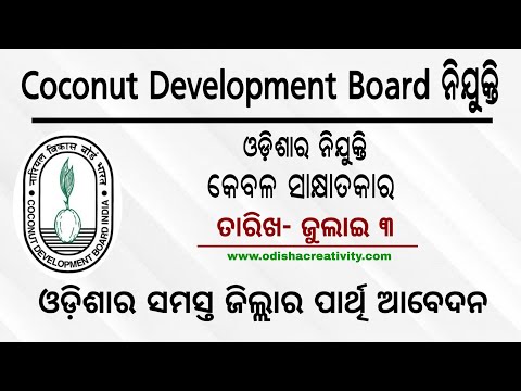Coconut Development Board Recruitment 2020 | Walk in Interview | Odisha Daily Job Update