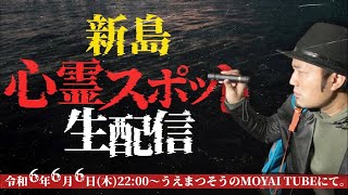 【心霊スポット生配信】新島のスポット巡ります【新島】