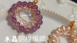 [拾月飾品diy教學] 銅線編織 原來很簡單 紫水晶墜飾 耳飾diy教學 免費飾品製作教學