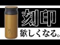 KINTOの理想のタンブラーへ『レーザー刻印』が可能に。欲しすぎる。 MARK IT BY KINTO
