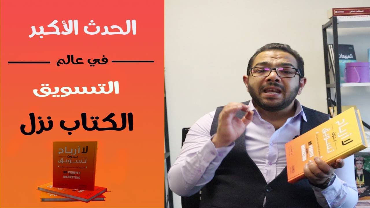 التسويق كما لم تسمع عنه من قبل ...الكتاب الأول والأقوى في عالم التسويق