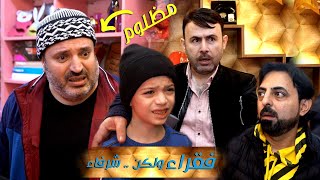 الفيلم القصير فقراء لكن شرفاء || للاسف هيك ديما بصير مع الفقير